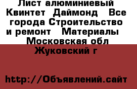 Лист алюминиевый Квинтет, Даймонд - Все города Строительство и ремонт » Материалы   . Московская обл.,Жуковский г.